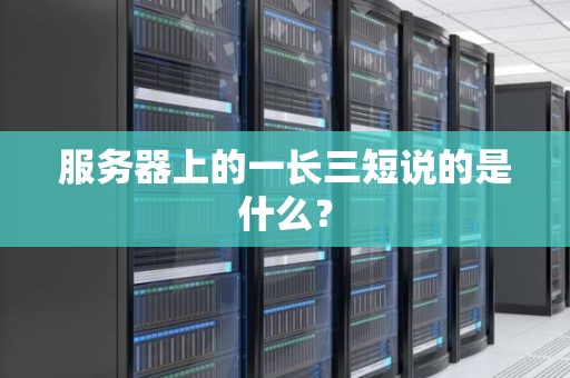 服务器上的一长三短说的是什么？