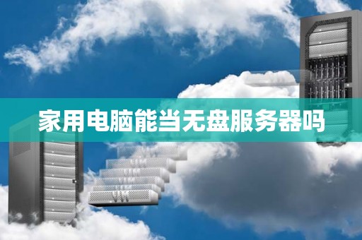 家用电脑能当无盘服务器吗