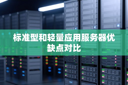 标准型和轻量应用服务器优缺点对比