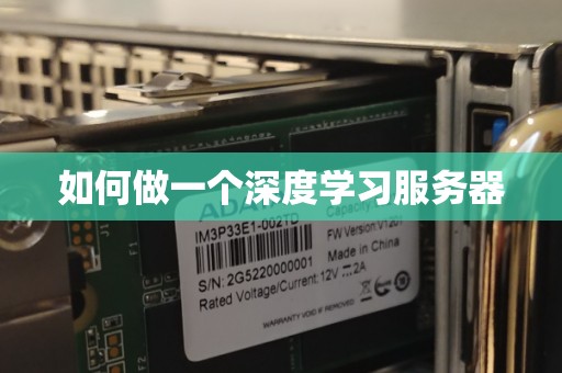 如何做一个深度学习服务器