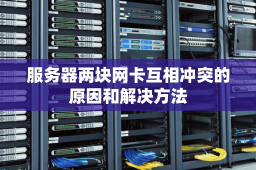 服务器两块网卡互相稳定的原因和解决方法