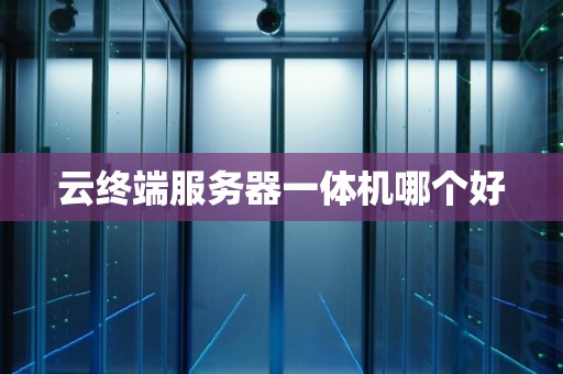 云终端服务器一体机哪个好