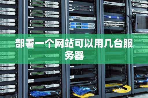 部署一个网站可以用几台服务器