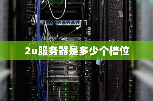 2u服务器是多少个槽位