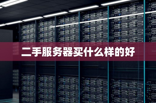 二手服务器买什么样的好 二手服务器买什么样的好