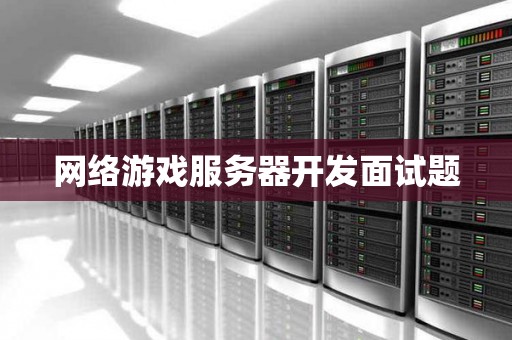 网络游戏服务器开发面试题