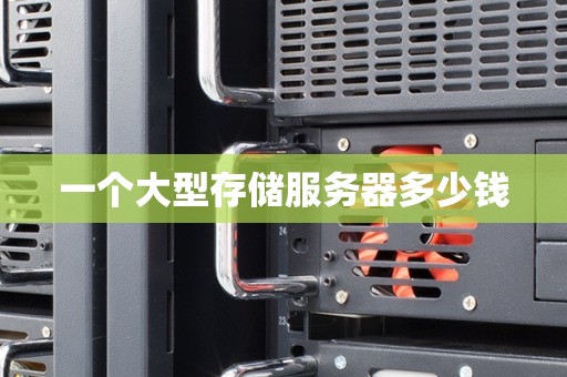 一个大型存储服务器多少钱