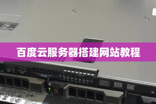 百度云服务器搭建网站教程