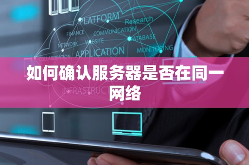 如何确认服务器是否在同一网络