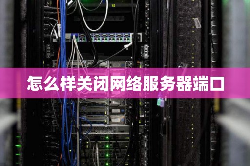怎么样关闭网络服务器端口
