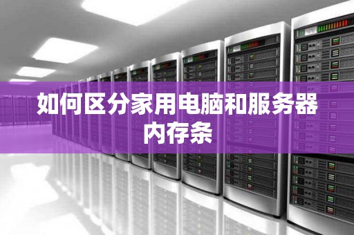 如何区分家用电脑和服务器内存条