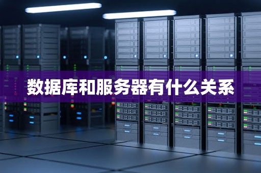 数据库和服务器有什么关系
