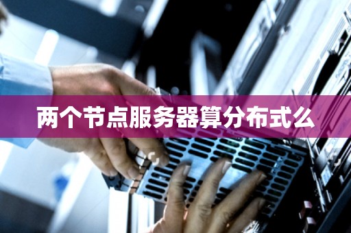 两个节点服务器算分布式么