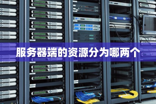 服务器端的资源分为哪两个