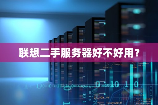 联想二手服务器好不好用？