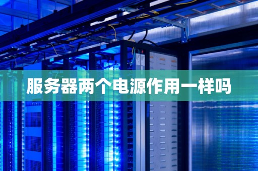 服务器两个电源作用一样吗