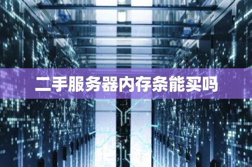 二手服务器内存条能买吗 二手服务器内存条能买吗