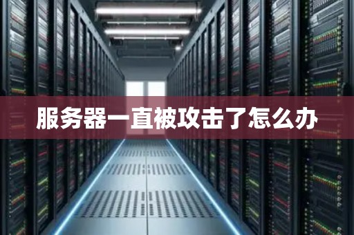 服务器一直被攻击了怎么办 服务器一直被攻击了怎么办