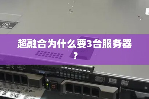 超融合为什么要3台服务器? 超融合为什么要3台服务器?