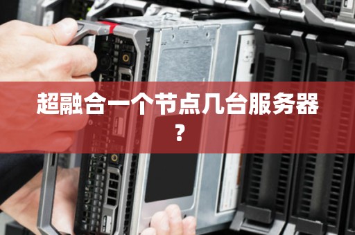 超融合一个节点几台服务器？