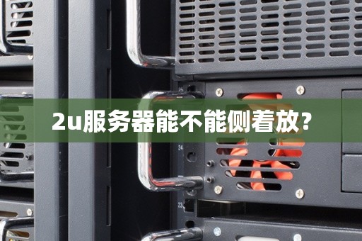2u服务器能不能侧着放？