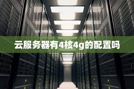 云服务器有4核4g的配置吗