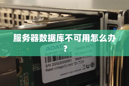 服务器数据库不可用怎么办? 服务器数据库不可用怎么办?