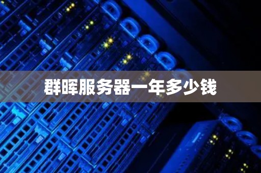 群晖服务器一年多少钱