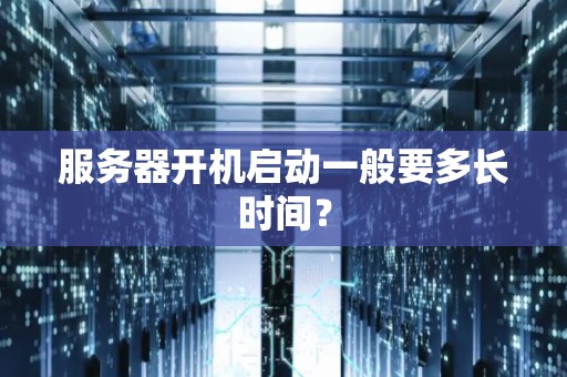 服务器开机启动一般要多长时间？