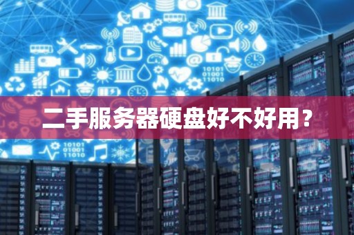 二手服务器硬盘好不好用？