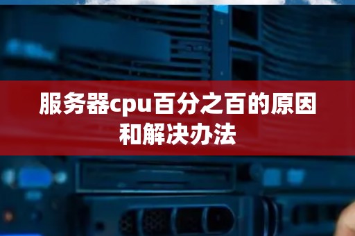 服务器cpu百分之百的原因和解决办法
