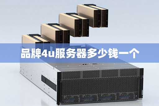 品牌4u服务器多少钱一个