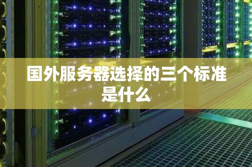 国外服务器选择的三个标准是什么