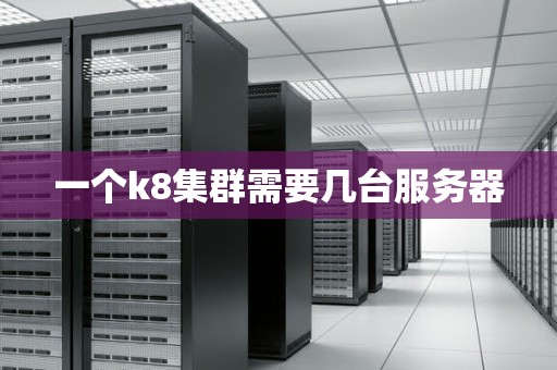 一个k8集群需要几台服务器