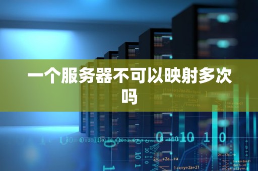 一个服务器不可以映射多次吗