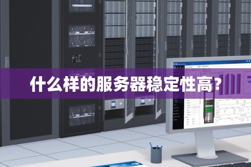 什么样的服务器稳定性高？