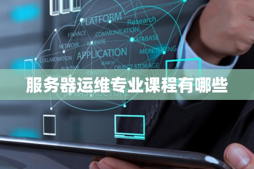 服务器运维专业课程有哪些
