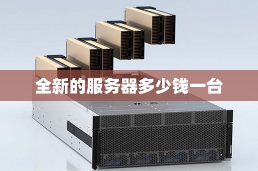 全新的服务器多少钱一台