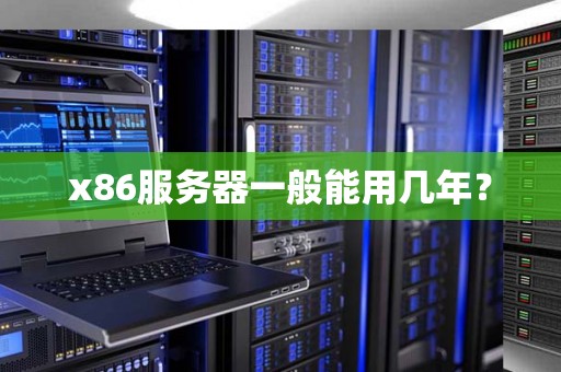 x86服务器一般能用几年？