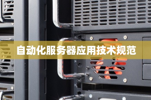 自动化服务器应用技术规范