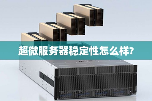 超微服务器稳定性怎么样? 超微服务器稳定性怎么样?