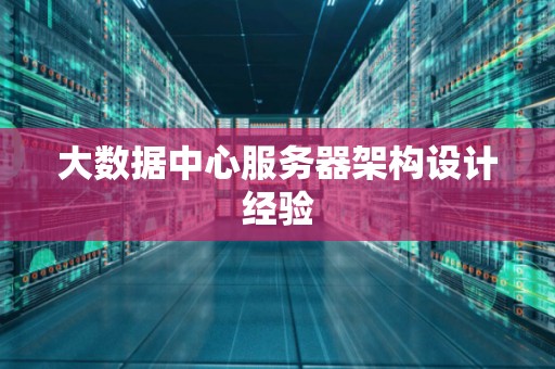 大数据中心服务器架构设计经验