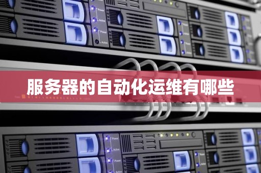 服务器的自动化运维有哪些
