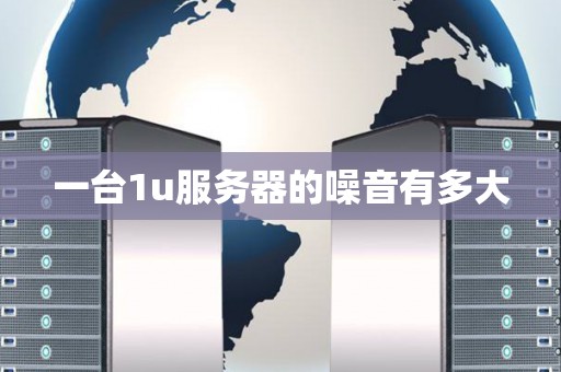 一台1u服务器的噪音有多大