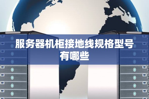 服务器机柜接地线规格型号有哪些