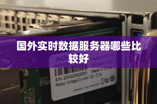 国外实时数据服务器哪些比较好
