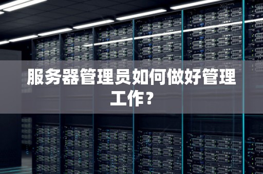 服务器管理员如何做好管理工作？