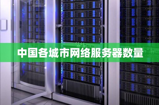 中国各城市网络服务器数量