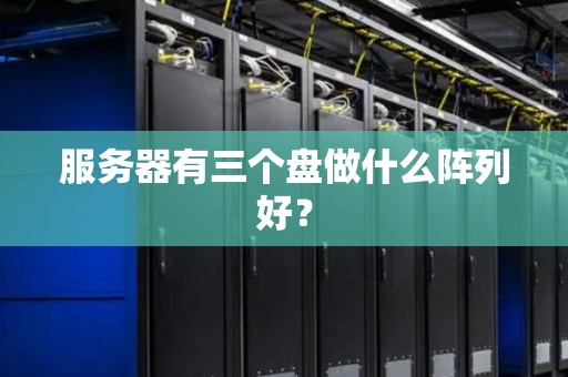 服务器有三个盘做什么阵列好？