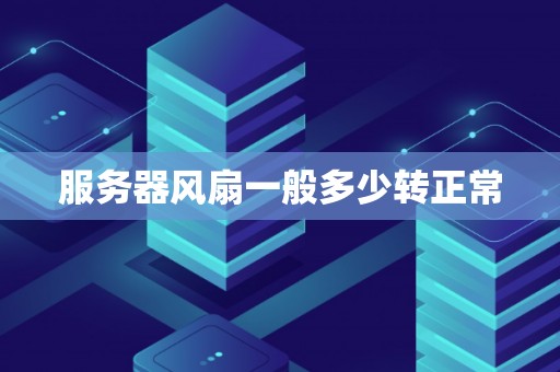 服务器风扇一般多少转正常